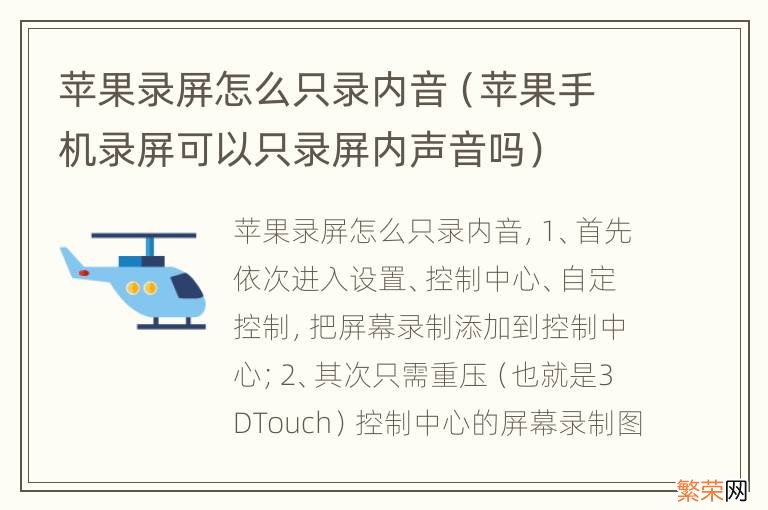 苹果手机录屏可以只录屏内声音吗 苹果录屏怎么只录内音