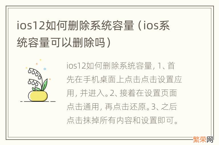 ios系统容量可以删除吗 ios12如何删除系统容量