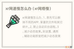 xr网络慢 xr网速慢怎么办