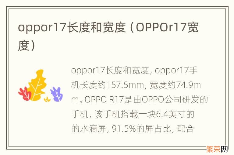 OPPOr17宽度 oppor17长度和宽度