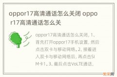 oppor17高清通话怎么关闭 oppo r17高清通话怎么关