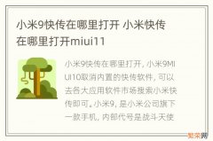 小米9快传在哪里打开 小米快传在哪里打开miui11