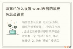 填充色怎么设置 word表格的填充色怎么设置