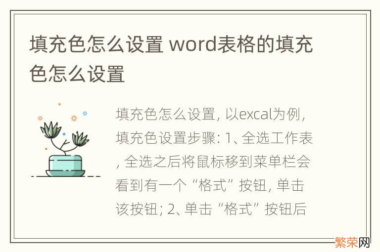 填充色怎么设置 word表格的填充色怎么设置