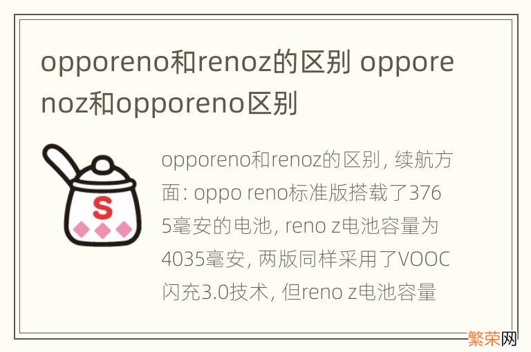 opporeno和renoz的区别 opporenoz和opporeno区别