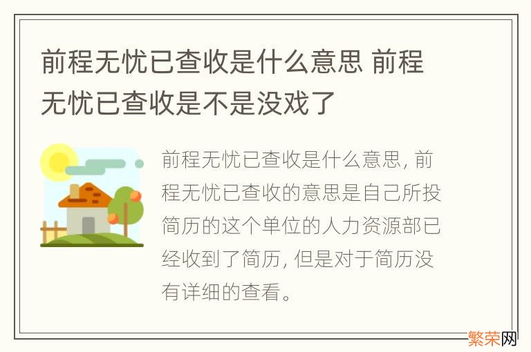 前程无忧已查收是什么意思 前程无忧已查收是不是没戏了