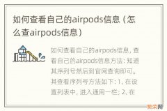 怎么查airpods信息 如何查看自己的airpods信息
