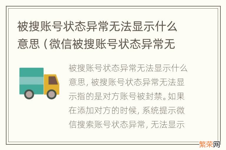 微信被搜账号状态异常无法显示什么意思 被搜账号状态异常无法显示什么意思