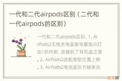 二代和一代airpods的区别 一代和二代airpods区别