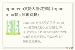 opporeno有人脸识别吗 opporeno支持人脸识别吗