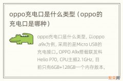 oppo的充电口是哪种 oppo充电口是什么类型