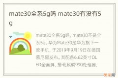 mate30全系5g吗 mate30有没有5g