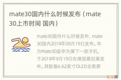 mate30上市时间 国内 mate30国内什么时候发布