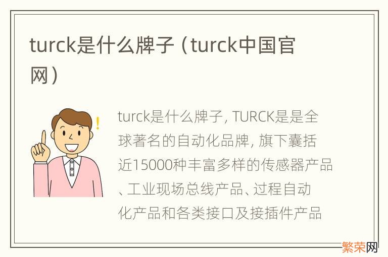 turck中国官网 turck是什么牌子