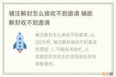 辅注解封怎么接收不到邀请 辅助解封收不到邀请