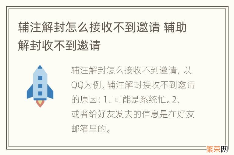 辅注解封怎么接收不到邀请 辅助解封收不到邀请