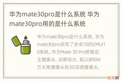 华为mate30pro是什么系统 华为mate30pro用的是什么系统