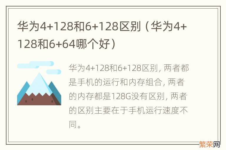 华为4+128和6+64哪个好 华为4+128和6+128区别