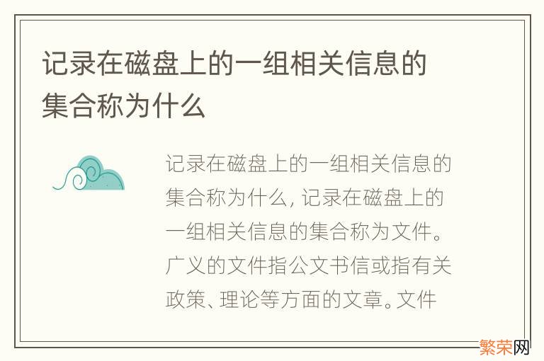 记录在磁盘上的一组相关信息的集合称为什么