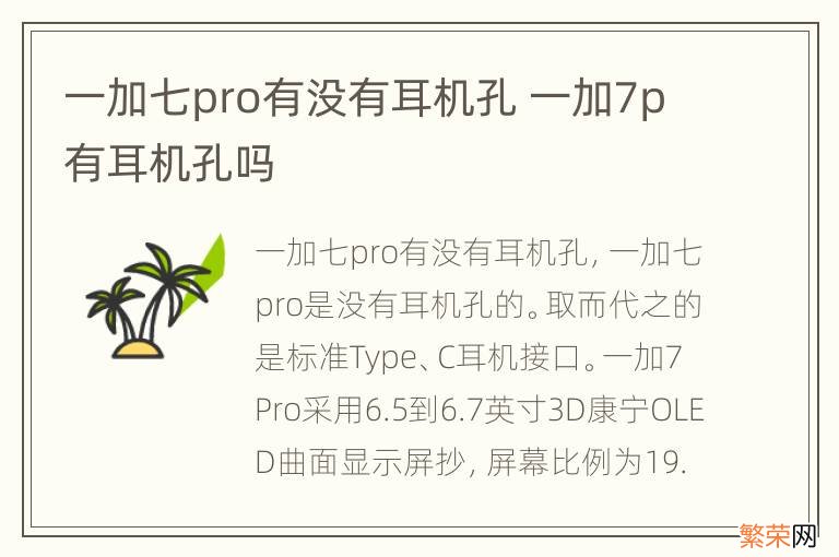 一加七pro有没有耳机孔 一加7p有耳机孔吗