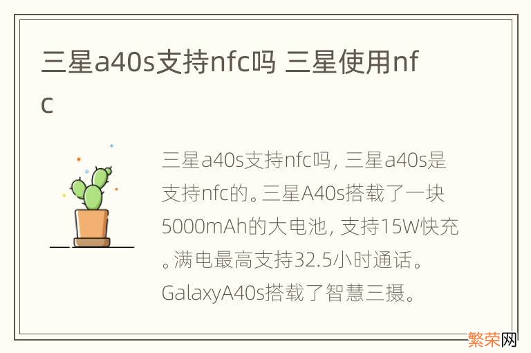 三星a40s支持nfc吗 三星使用nfc