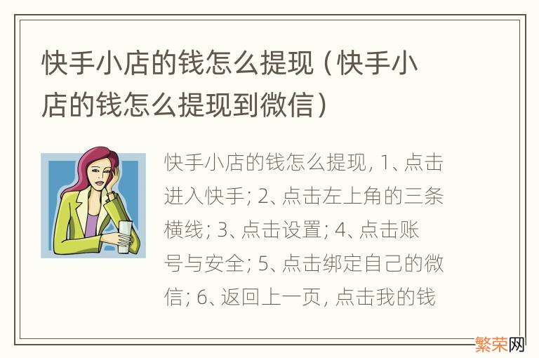 快手小店的钱怎么提现到微信 快手小店的钱怎么提现