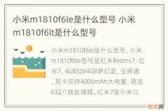 小米m1810f6le是什么型号 小米m1810f6lt是什么型号