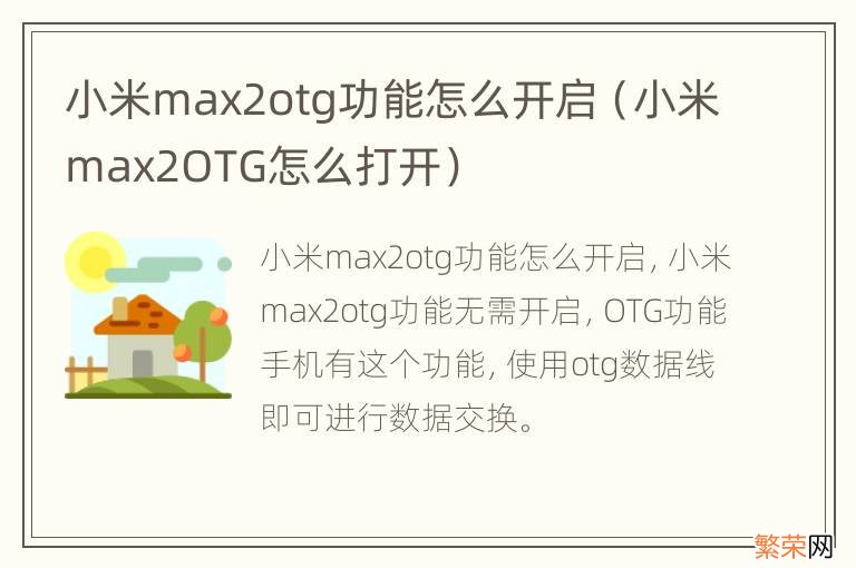 小米max2OTG怎么打开 小米max2otg功能怎么开启