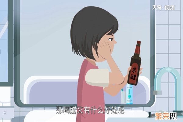 喝醋有什么好处