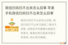 微信扫码扫不出来怎么回事 苹果手机微信扫码扫不出来怎么回事