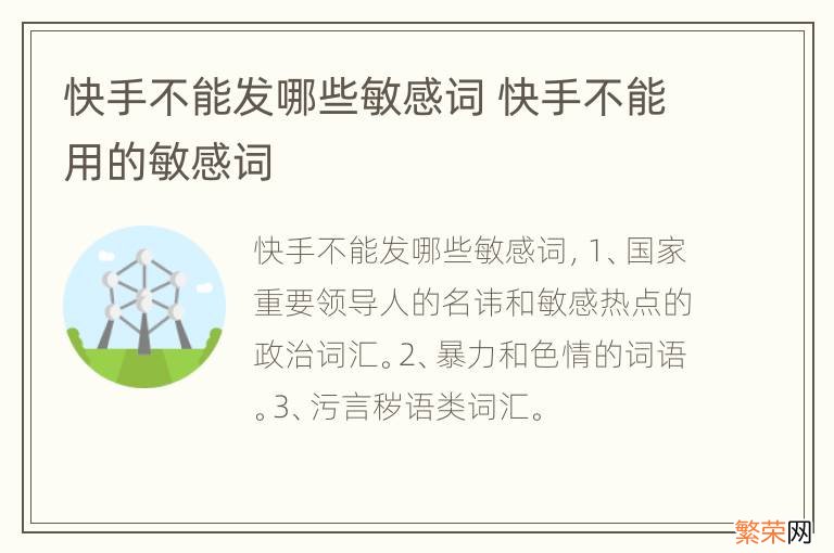 快手不能发哪些敏感词 快手不能用的敏感词