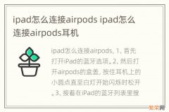 ipad怎么连接airpods ipad怎么连接airpods耳机