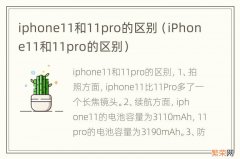 iPhone11和11pro的区别 iphone11和11pro的区别