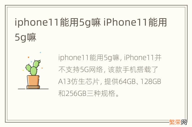 iphone11能用5g嘛 iPhone11能用5g嘛