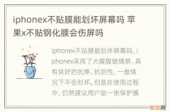 iphonex不贴膜能划坏屏幕吗 苹果x不贴钢化膜会伤屏吗