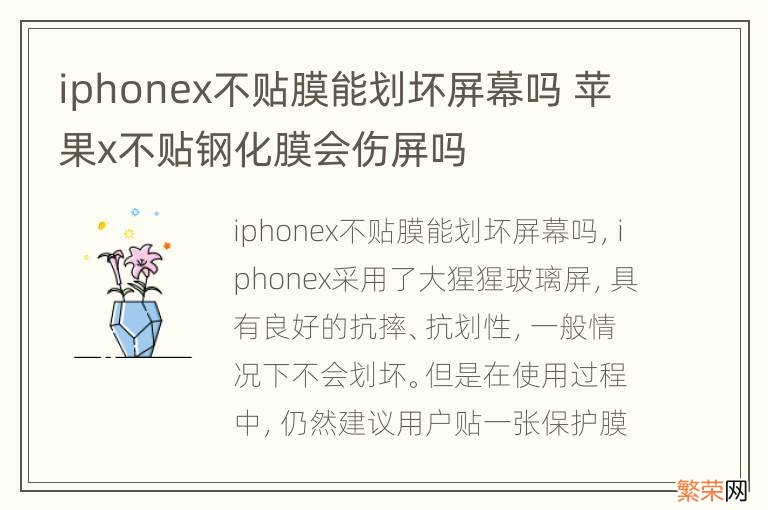 iphonex不贴膜能划坏屏幕吗 苹果x不贴钢化膜会伤屏吗