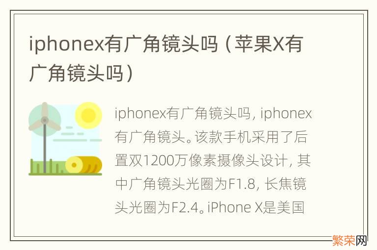 苹果X有广角镜头吗 iphonex有广角镜头吗