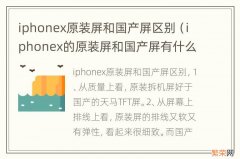 iphonex的原装屏和国产屏有什么区别 iphonex原装屏和国产屏区别