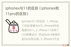 iphonex和11pro的区别 iphonex与11的区别