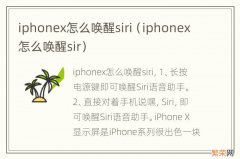 iphonex怎么唤醒sir iphonex怎么唤醒siri