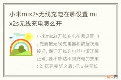 小米mix2s无线充电在哪设置 mix2s无线充电怎么开