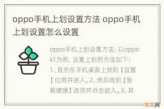 oppo手机上划设置方法 oppo手机上划设置怎么设置