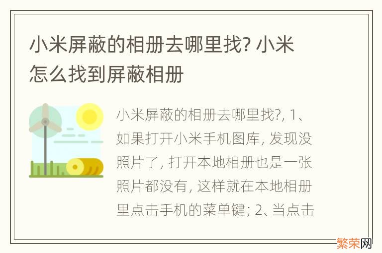 小米屏蔽的相册去哪里找? 小米怎么找到屏蔽相册