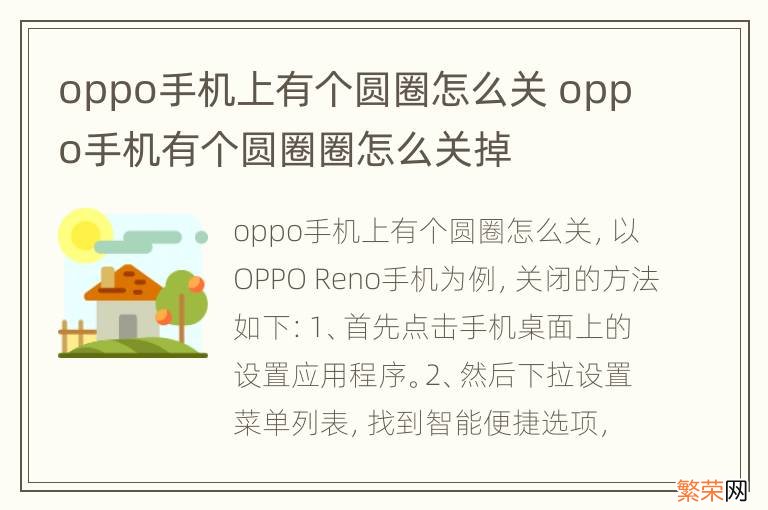 oppo手机上有个圆圈怎么关 oppo手机有个圆圈圈怎么关掉