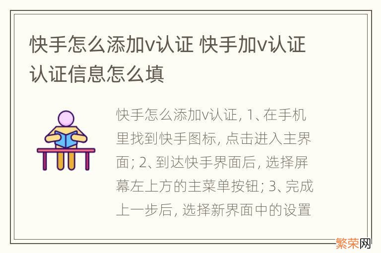 快手怎么添加v认证 快手加v认证认证信息怎么填