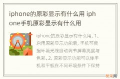 iphone的原彩显示有什么用 iphone手机原彩显示有什么用