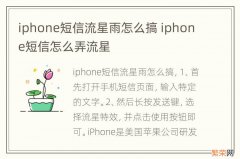 iphone短信流星雨怎么搞 iphone短信怎么弄流星