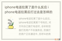 iphone电话拉黑了是什么反应 iphone电话拉黑后打过去是怎样的