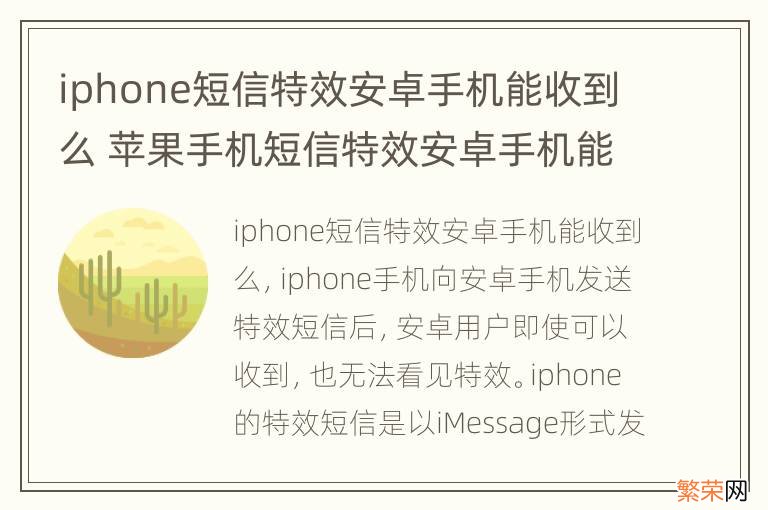 iphone短信特效安卓手机能收到么 苹果手机短信特效安卓手机能看到吗