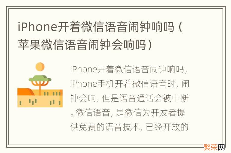 苹果微信语音闹钟会响吗 iPhone开着微信语音闹钟响吗